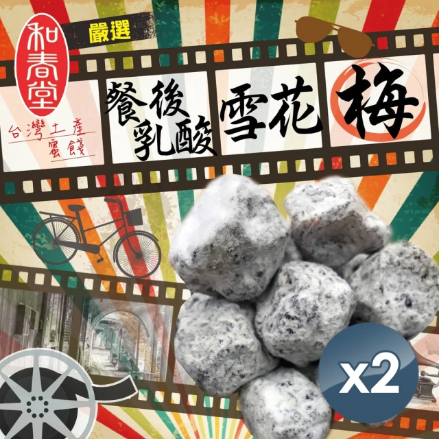 【和春堂】嚴選台灣土產蜜餞 餐後乳酸雪花梅李(2包)