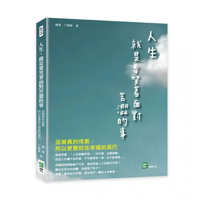 人生，就是要笑著面對苦澀的事：活著真的很累，所以更要抓住幸福的尾巴 | 拾書所