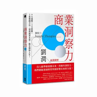 商業洞察力：9大基模 × 3大思維 × 3套實踐方法，透視商業本質，擁有開掛人生！