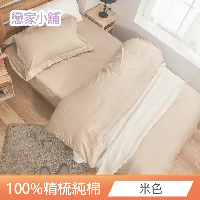 【戀家小舖】台灣製-40支200織100%精梳棉 素色床包枕套組-淺色系列(特大_多款任選)