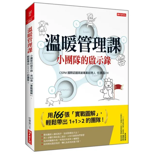 溫暖管理課：小團隊的啟示錄 用166張「實戰圖解」 輕鬆帶出1+1大於2的團隊！ | 拾書所