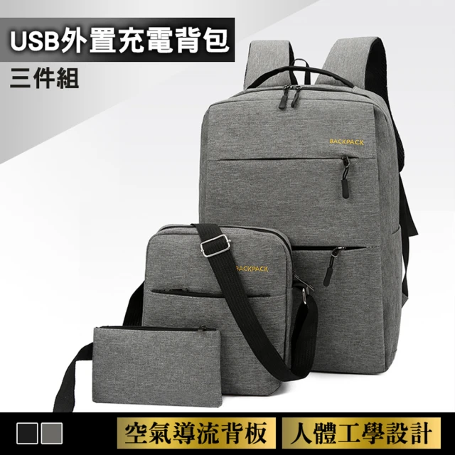 【德利生活】時尚流行USB外置充電背包三件組(包身輕盈負重省力 多件組合)