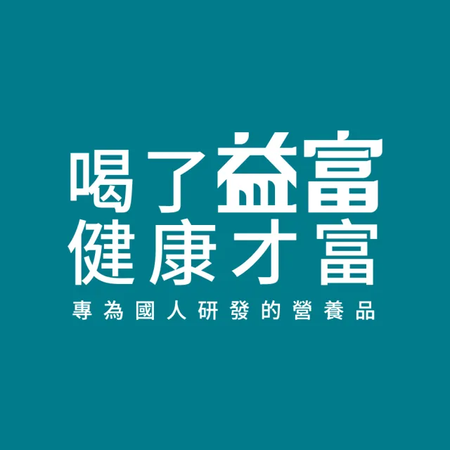 【益富】益力康 營養均衡配方 方便包 56*24入*3袋(乳清蛋白)