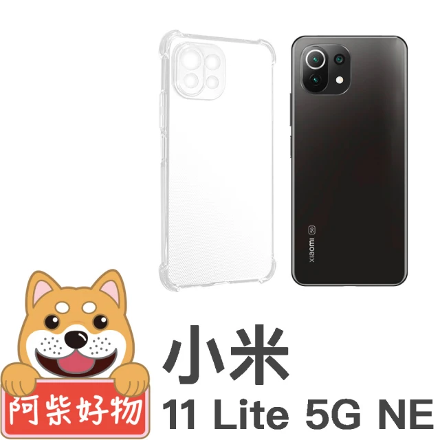 阿柴好物 小米11 Lite 5G NE(防摔氣墊保護殼 精密挖孔版)