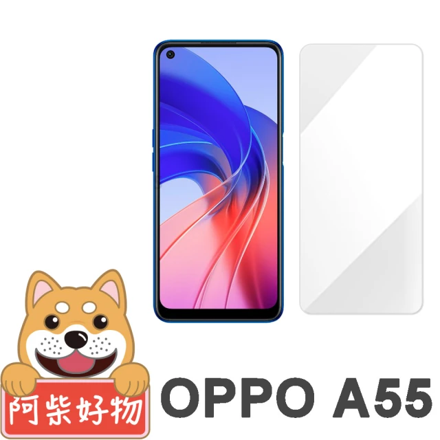 【阿柴好物】OPPO A55(非滿版 9H鋼化玻璃貼)