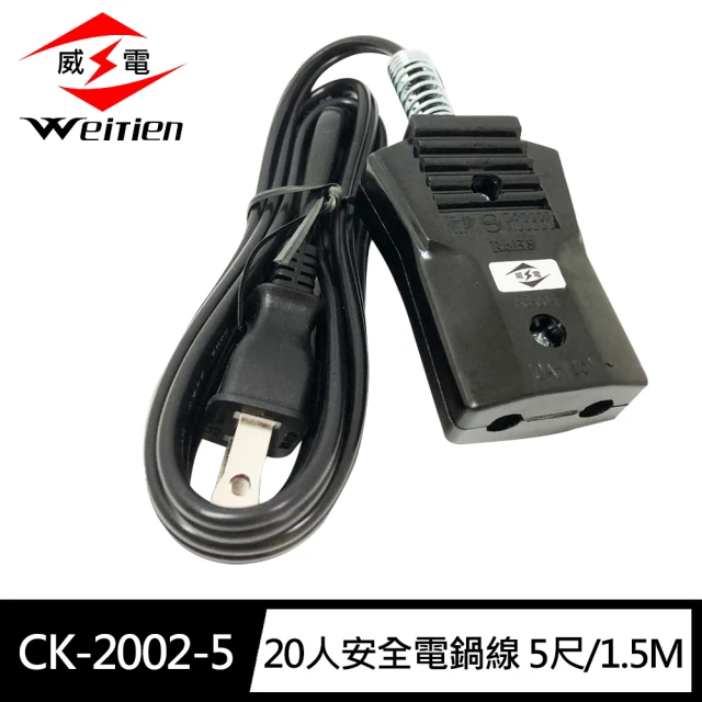 【威電】CK-2002-5 高耐熱20人 安全 電鍋線5尺/1.5M(10A 適用15-20人份電鍋)