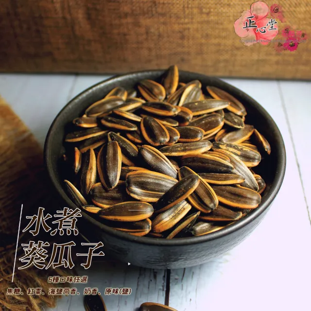 【正心堂花茶行】水煮葵瓜子 300克X3包/組(黑糖、焦糖、海鹽茴香、原味鹽、奶香、紅棗、黑松露)