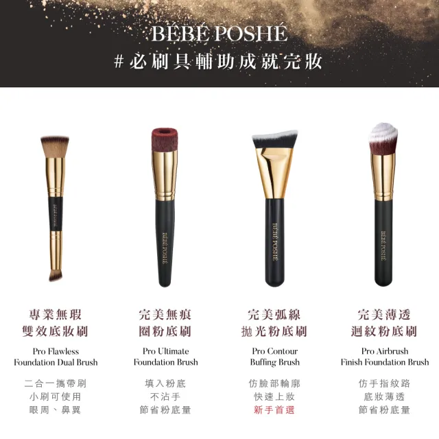 【BEBE POSHE 奢華寶貝】完美薄透迴紋粉底刷(1入)