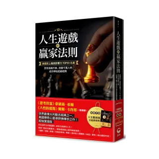 人生遊戲的贏家法則：美國史上最具影響力TOP50名著 【附 特典手冊】「圖解．人生勝利組的遊戲規則」