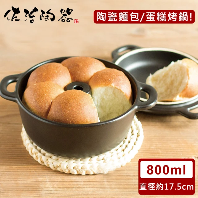 【日本佐治陶器】日本製陶瓷麵包/蛋糕烤鍋-黑800ML(日本製 陶鍋 烤鍋)