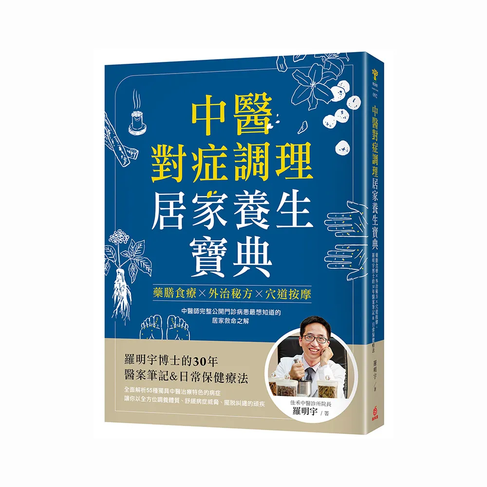 中醫對症調理 居家養生寶典：藥膳食療X外治秘方X穴道按摩 羅明宇博士的30年醫案筆記&日常保健療