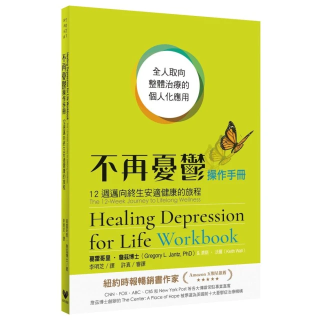 不再憂鬱操作手冊：12週邁向終生安適健康的旅程