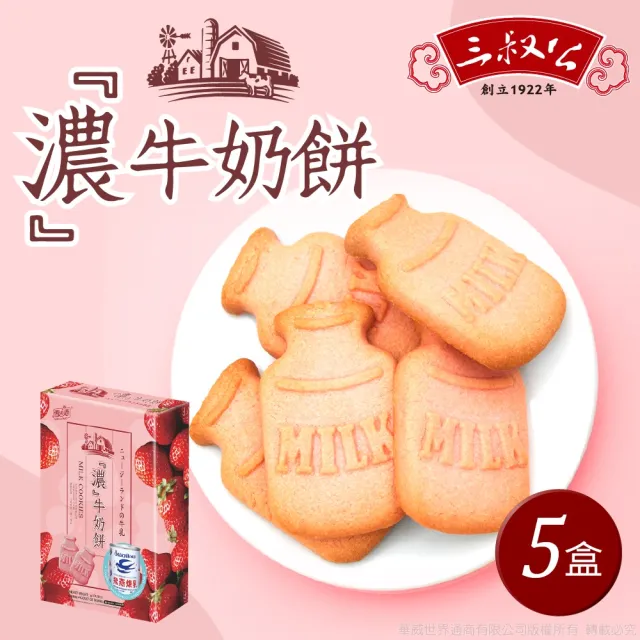 【三叔公】草莓煉乳濃牛奶餅(五盒)