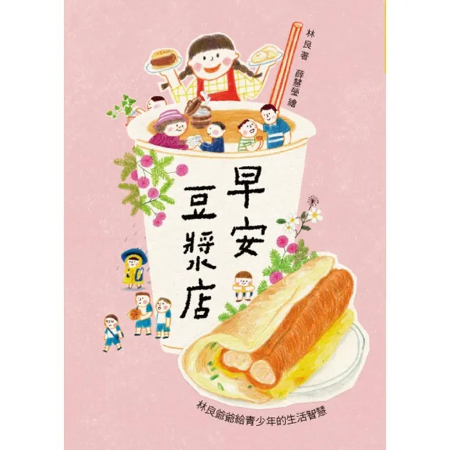 早安豆漿店：林良爺爺給青少年的生活智慧（新版）