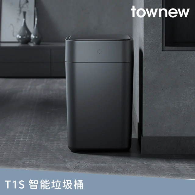 【townew 拓牛】T1S 感應式智能垃圾桶15.5L 曜石黑(自動打包鋪袋)