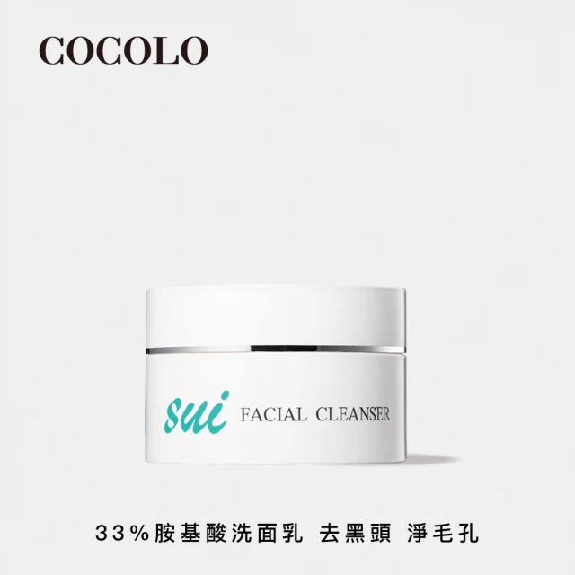 【COCOLO】sui 胺淨潔顏霜 55g(33%胺基酸洗面乳)