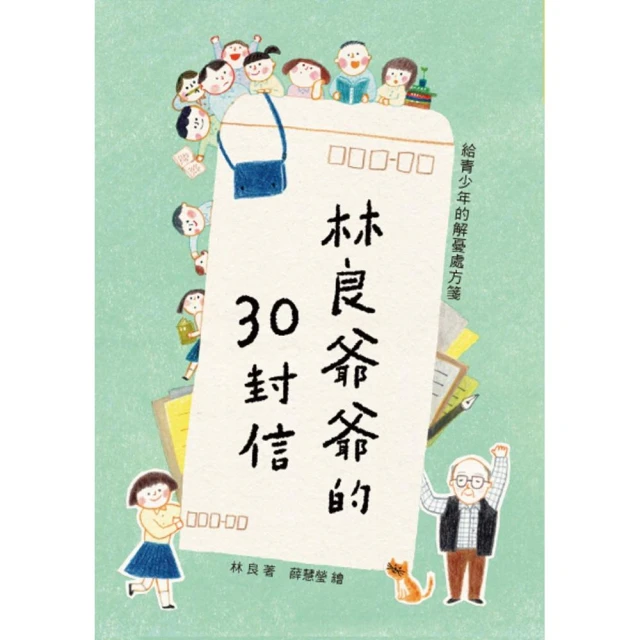 林良爺爺的30封信：給青少年的解憂處方箋（新版）