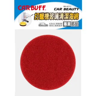 【CARBUFF】玻璃清潔除油膜 打蠟機海綿/紅色5吋(MH-8711)