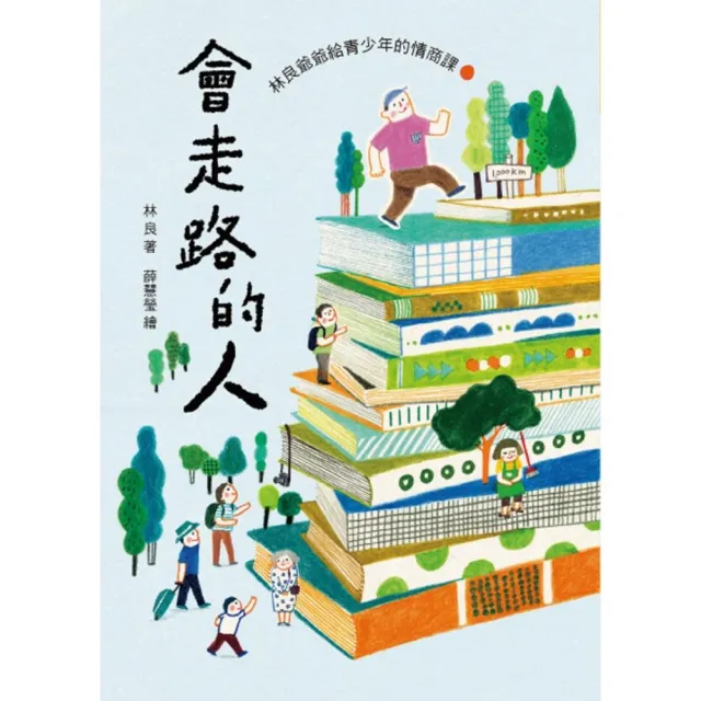 會走路的人：林良爺爺給青少年的情商課（新版）