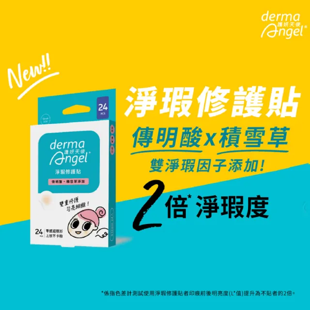 【derma Angel 護妍天使】淨瑕修護貼24貼(傳明酸 x 積雪草)