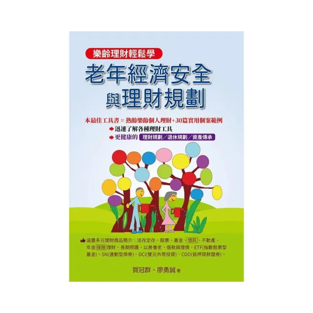 老年經濟安全與理財規劃