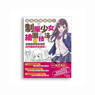 攻克各種姿勢！制服少女繪圖技法：專業繪師叙𬡥𢔟老師親自傳授如何描繪角色線稿！