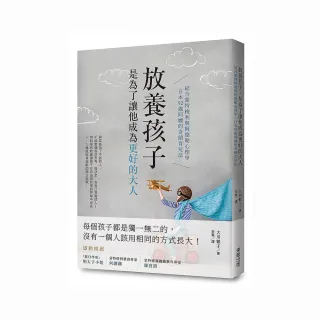 放養孩子，是為了讓他成為更好的大人：結合蒙特梭利與阿德勒心理學，日本92歲阿嬤的奇蹟育兒法