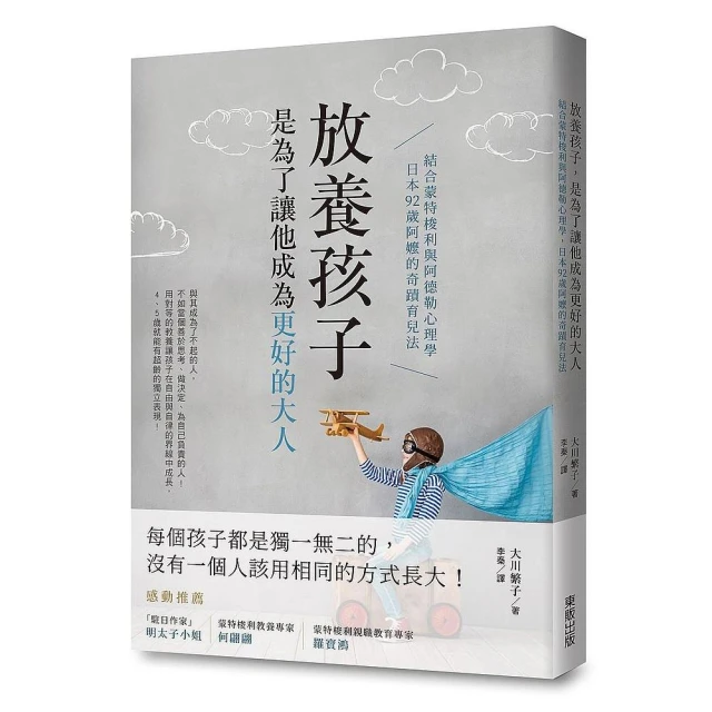 放養孩子，是為了讓他成為更好的大人：結合蒙特梭利與阿德勒心理學，日本92歲阿嬤的奇蹟育兒法