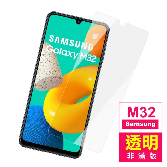 三星 M32 6.4吋 透明高清9H鋼化膜手機保護貼(M32保護貼 M32鋼化膜)