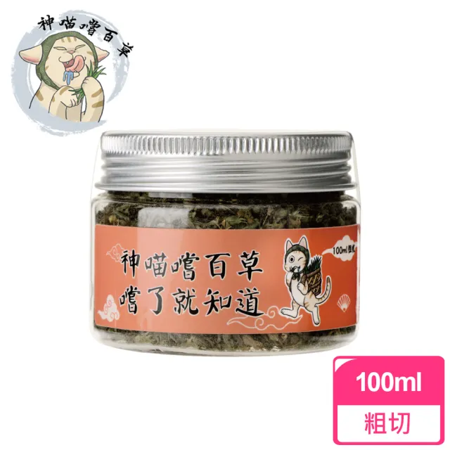 【神喵嚐百草】加拿大特濃安心貓草 粗切100ml(加拿大農場無農藥種植貓草、貓薄荷)