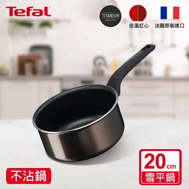 【Tefal 特福】法國製可可棕系列20CM不沾鍋雪平鍋/單柄湯鍋