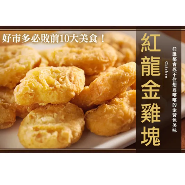 【極鮮配】紅龍金雞塊 16包(1000g±10%/包)