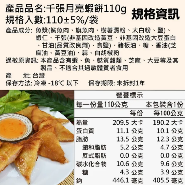 【極鮮配】減醣低卡千張月亮蝦餅 15片(110g±10%/包)