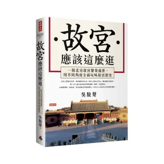 故宮應該這麼逛：一探北京故宮繁榮盛世，用不同角度全面玩味故宮歷史