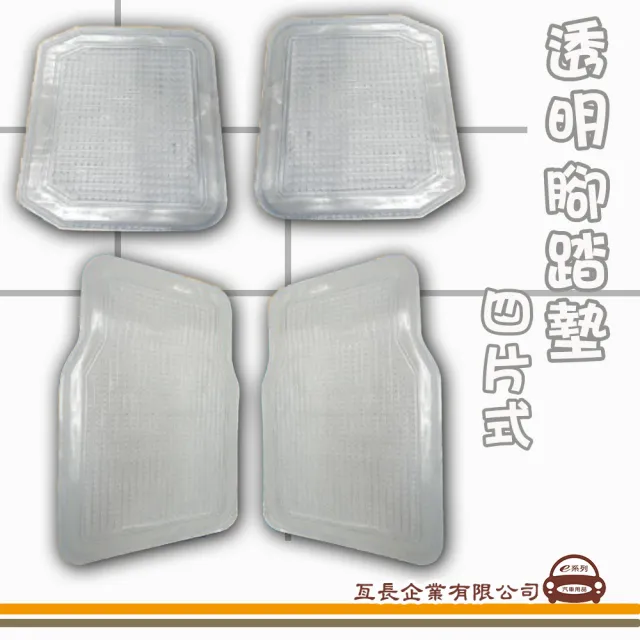 【e系列汽車用品】透明四片式腳踏墊(防滑抗污 集塵防水 腳踏墊)