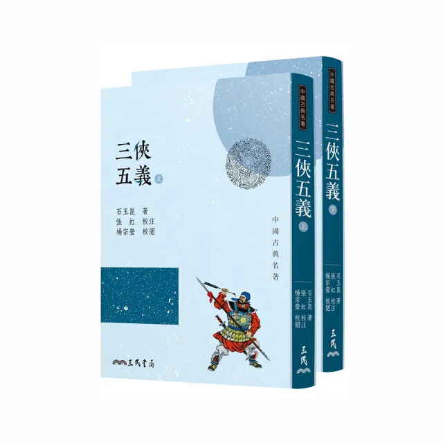 三俠五義（上／下）（三版） - momo購物網- 好評推薦- 2026年5月