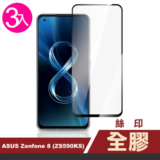 ASUS Zenfone 8 ZS590KS 5.9吋 滿版全膠9H鋼化膜手機保護貼(3入 Zenfone8保護貼 Zenfone8鋼化膜)