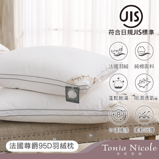 【Tonia Nicole 東妮寢飾】法國尊爵95D羽絨枕(1入)