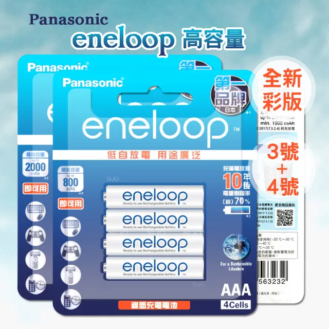 【Panasonic 國際牌】eneloop 新款彩版 低自放鎳氫充電電池-3號4入+4號4入