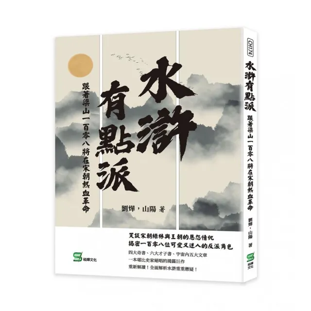 水滸有點派：跟著梁山一百零八將在宋朝熱血革命 | 拾書所