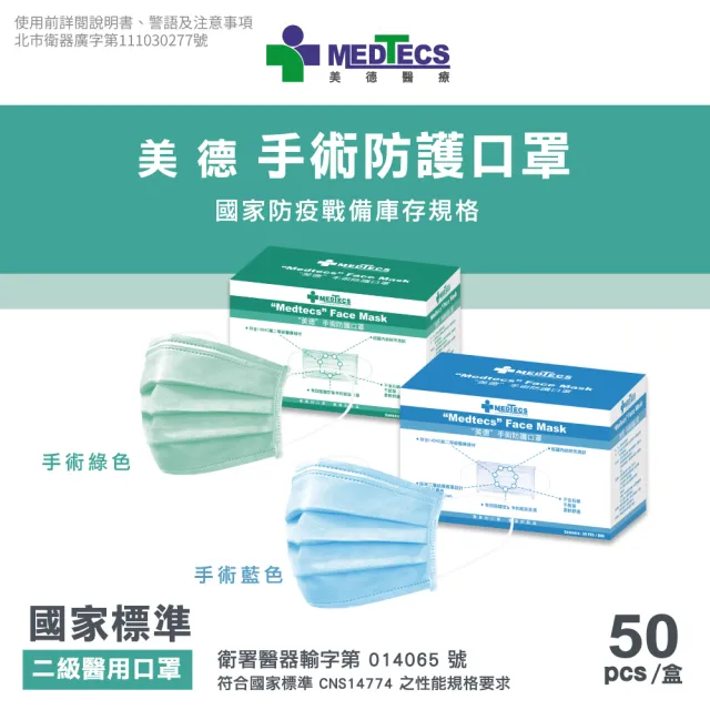 【MEDTECS 美德醫療】手術防護口罩4盒 50片/盒 藍綠 任選(#二級口罩 #手術級口罩 #醫療口罩 #醫用口罩)