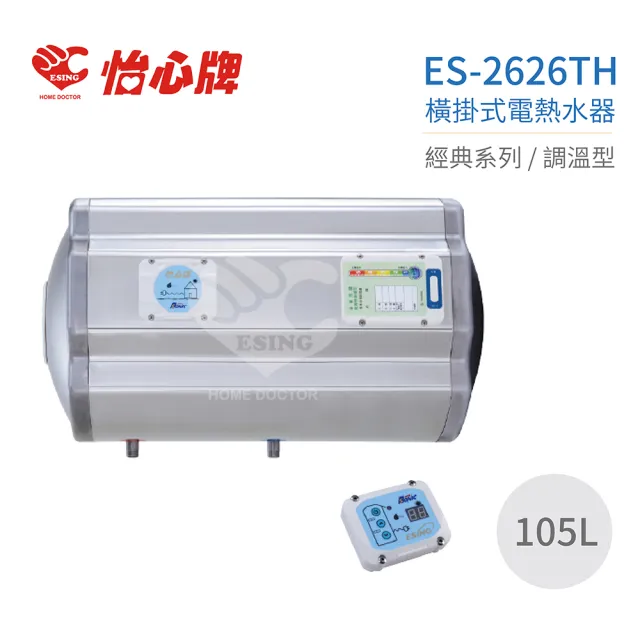 【怡心牌】105L 橫掛式 電熱水器 經典系列調溫型(ES-2626TH 不含安裝)