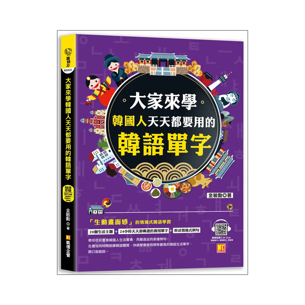 大家來學韓國人天天都要用的韓語單字（隨掃即聽「韓語單字+情境例句」QR Code）