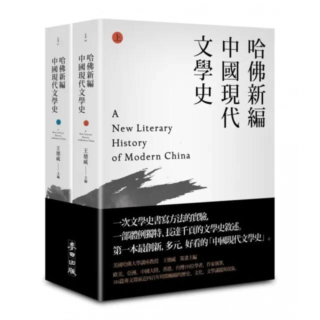 哈佛新編中國現代文學史（上下不分售） | 拾書所