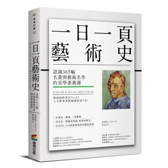 一日一頁藝術史：認識 365幅名畫與藝術名作的美學素養課 | 拾書所