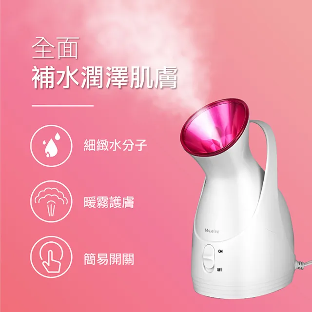 【Ms.elec 米嬉樂】暖霧保濕蒸臉機+40℃離子美容儀 HS-002+WI-001(美容護膚組)