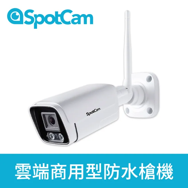 【spotcam】BC1 + 一年期7天雲端錄影組 2K商用戶外槍型網路攝影機/監視器(IP66防水│支援SD卡│免費雲端)