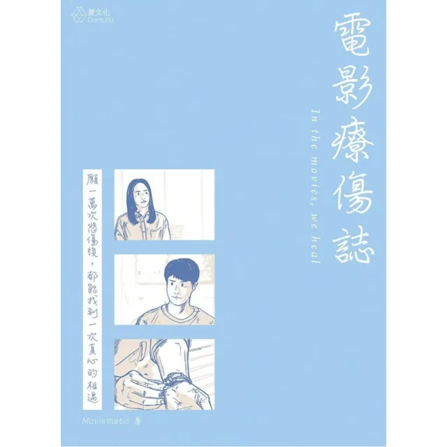 電影療傷誌 | 拾書所