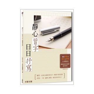 靜心習字•日日抒寫【暢銷修訂版】