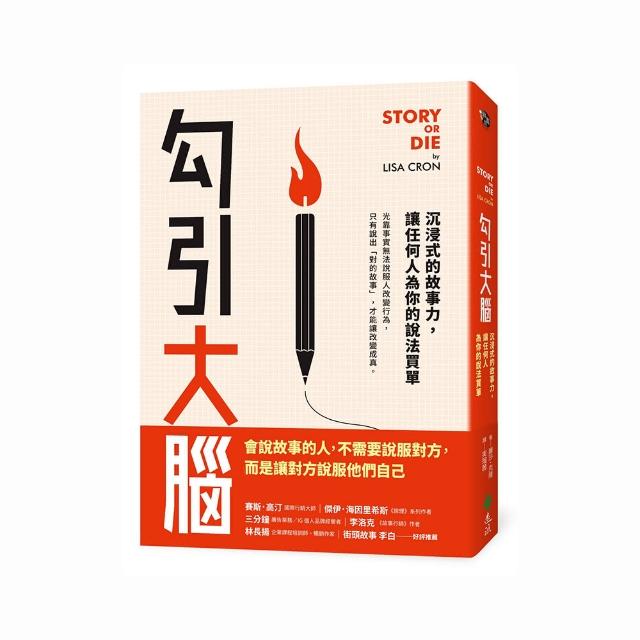 勾引大腦：沉浸式的故事力 讓任何人為你的說法買單